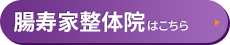 腸寿家整体院はコチラ